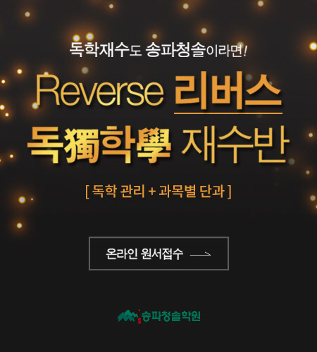 사진= 송파청솔학원. 제공